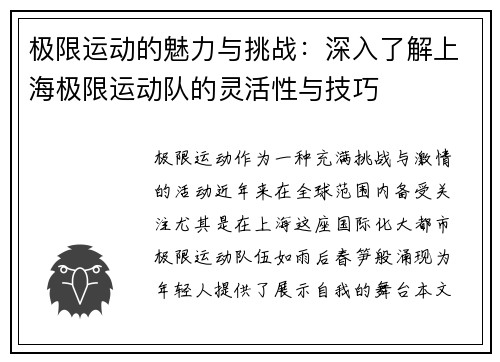 极限运动的魅力与挑战：深入了解上海极限运动队的灵活性与技巧