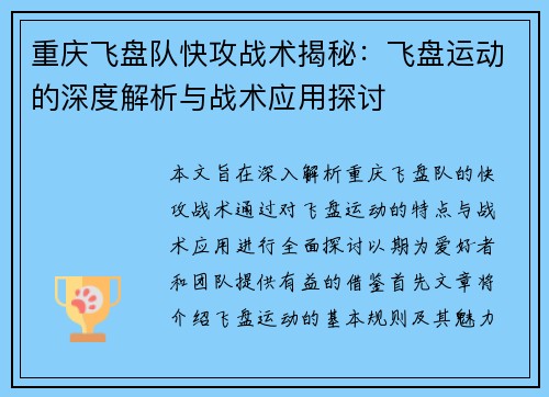 重庆飞盘队快攻战术揭秘：飞盘运动的深度解析与战术应用探讨
