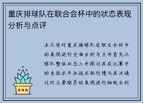 重庆排球队在联合会杯中的状态表现分析与点评