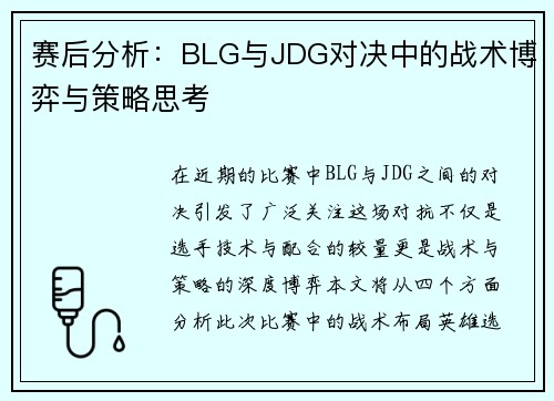 赛后分析：BLG与JDG对决中的战术博弈与策略思考