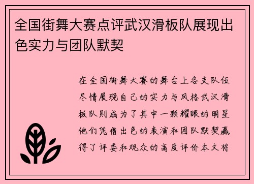 全国街舞大赛点评武汉滑板队展现出色实力与团队默契