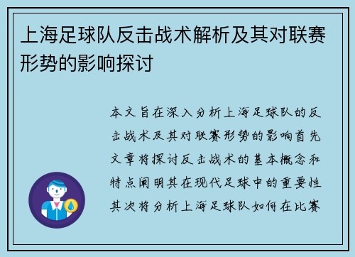 上海足球队反击战术解析及其对联赛形势的影响探讨