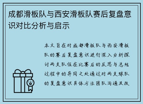 成都滑板队与西安滑板队赛后复盘意识对比分析与启示