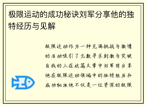 极限运动的成功秘诀刘军分享他的独特经历与见解