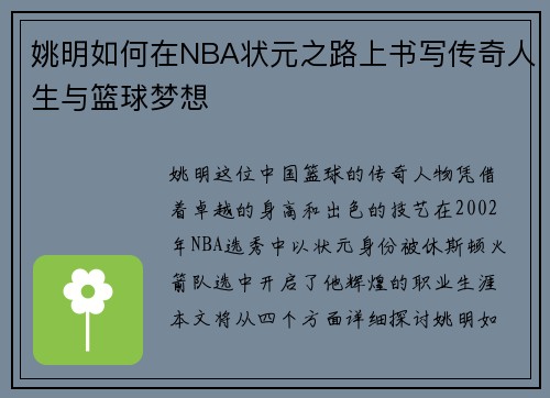 姚明如何在NBA状元之路上书写传奇人生与篮球梦想