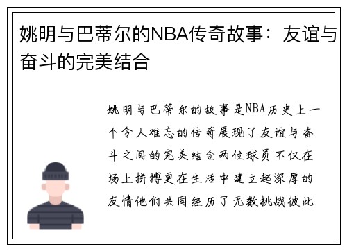 姚明与巴蒂尔的NBA传奇故事：友谊与奋斗的完美结合