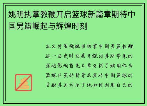 姚明执掌教鞭开启篮球新篇章期待中国男篮崛起与辉煌时刻
