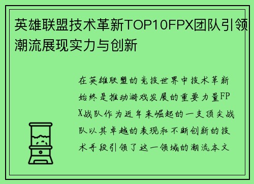 英雄联盟技术革新TOP10FPX团队引领潮流展现实力与创新