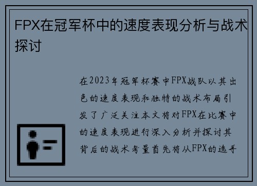 FPX在冠军杯中的速度表现分析与战术探讨
