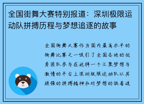 全国街舞大赛特别报道：深圳极限运动队拼搏历程与梦想追逐的故事