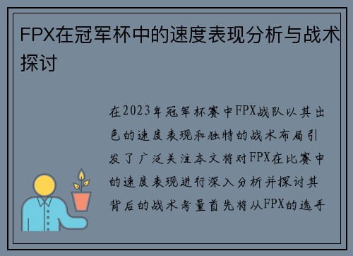 FPX在冠军杯中的速度表现分析与战术探讨