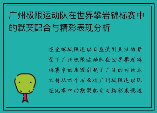 广州极限运动队在世界攀岩锦标赛中的默契配合与精彩表现分析