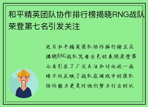 和平精英团队协作排行榜揭晓RNG战队荣登第七名引发关注