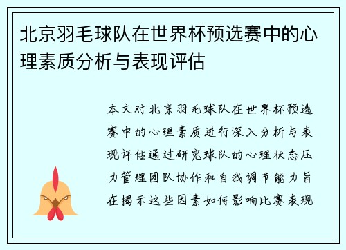 北京羽毛球队在世界杯预选赛中的心理素质分析与表现评估