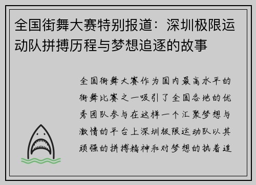 全国街舞大赛特别报道：深圳极限运动队拼搏历程与梦想追逐的故事