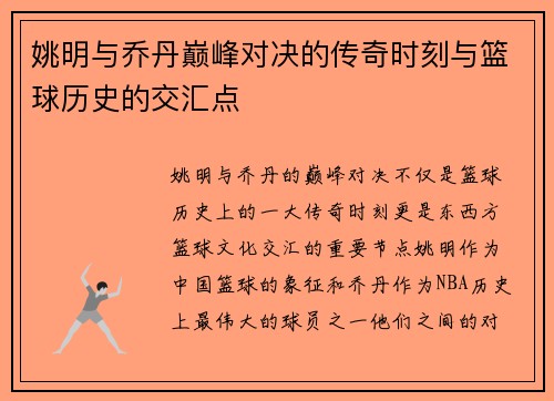 姚明与乔丹巅峰对决的传奇时刻与篮球历史的交汇点
