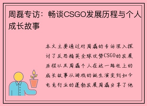 周磊专访：畅谈CSGO发展历程与个人成长故事