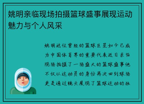 姚明亲临现场拍摄篮球盛事展现运动魅力与个人风采