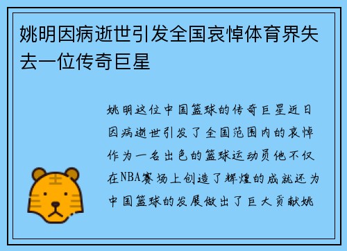 姚明因病逝世引发全国哀悼体育界失去一位传奇巨星