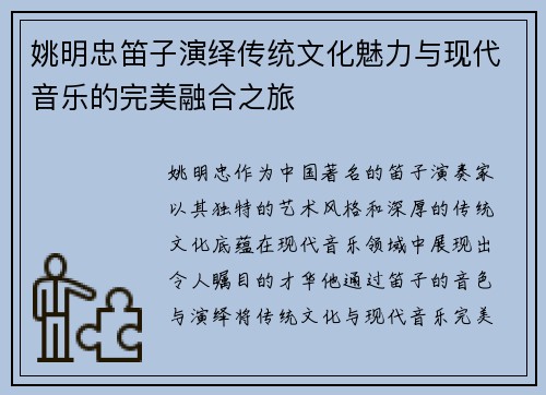 姚明忠笛子演绎传统文化魅力与现代音乐的完美融合之旅