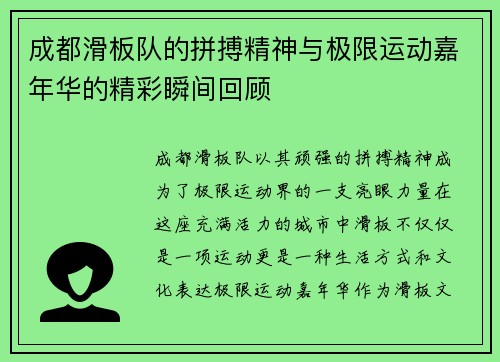 成都滑板队的拼搏精神与极限运动嘉年华的精彩瞬间回顾