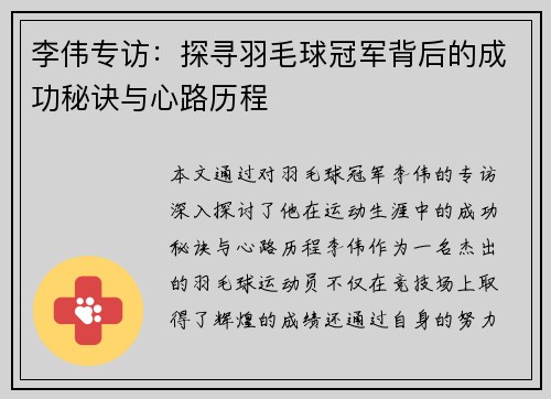 李伟专访：探寻羽毛球冠军背后的成功秘诀与心路历程