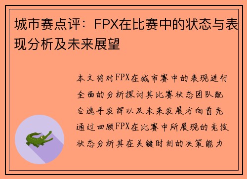 城市赛点评：FPX在比赛中的状态与表现分析及未来展望
