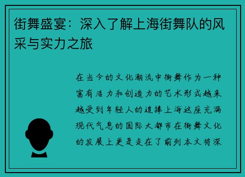 街舞盛宴：深入了解上海街舞队的风采与实力之旅