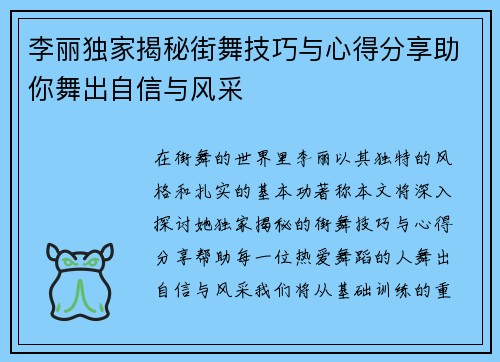 李丽独家揭秘街舞技巧与心得分享助你舞出自信与风采