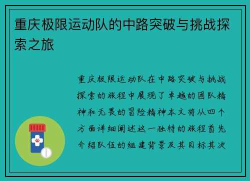 重庆极限运动队的中路突破与挑战探索之旅