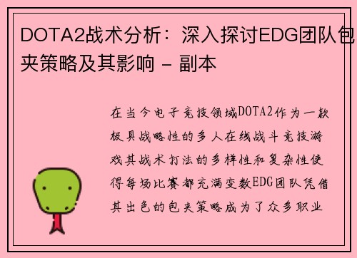 DOTA2战术分析：深入探讨EDG团队包夹策略及其影响 - 副本
