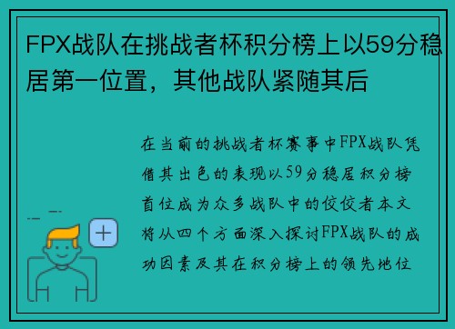 FPX战队在挑战者杯积分榜上以59分稳居第一位置，其他战队紧随其后