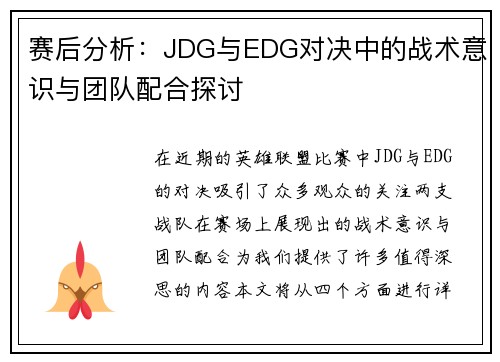 赛后分析：JDG与EDG对决中的战术意识与团队配合探讨