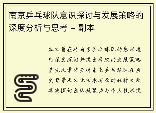 南京乒乓球队意识探讨与发展策略的深度分析与思考 - 副本