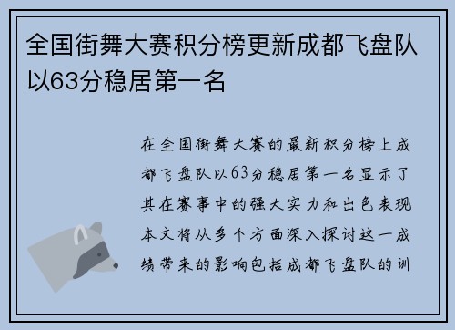 全国街舞大赛积分榜更新成都飞盘队以63分稳居第一名