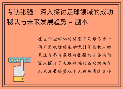 专访张强：深入探讨足球领域的成功秘诀与未来发展趋势 - 副本