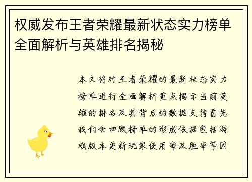 权威发布王者荣耀最新状态实力榜单全面解析与英雄排名揭秘