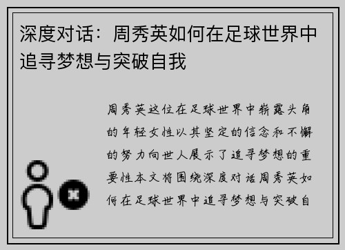 深度对话：周秀英如何在足球世界中追寻梦想与突破自我
