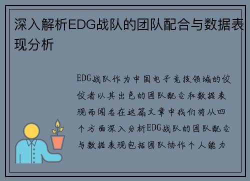 深入解析EDG战队的团队配合与数据表现分析