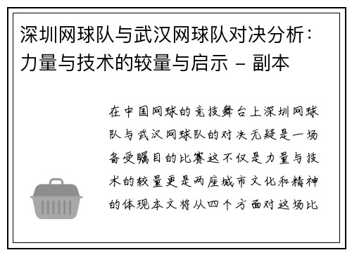 深圳网球队与武汉网球队对决分析：力量与技术的较量与启示 - 副本