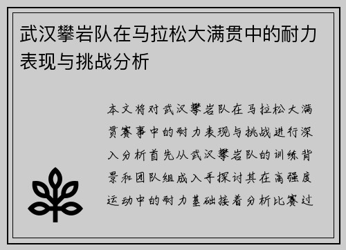武汉攀岩队在马拉松大满贯中的耐力表现与挑战分析