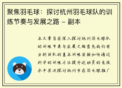 聚焦羽毛球：探讨杭州羽毛球队的训练节奏与发展之路 - 副本