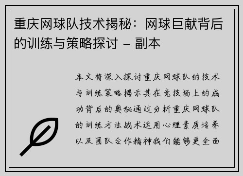 重庆网球队技术揭秘：网球巨献背后的训练与策略探讨 - 副本