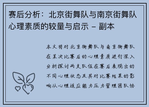 赛后分析：北京街舞队与南京街舞队心理素质的较量与启示 - 副本