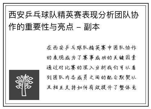 西安乒乓球队精英赛表现分析团队协作的重要性与亮点 - 副本