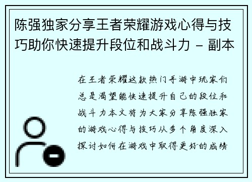 陈强独家分享王者荣耀游戏心得与技巧助你快速提升段位和战斗力 - 副本