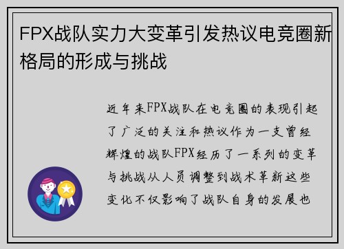 FPX战队实力大变革引发热议电竞圈新格局的形成与挑战