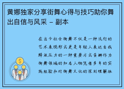 黄娜独家分享街舞心得与技巧助你舞出自信与风采 - 副本