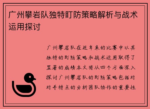 广州攀岩队独特盯防策略解析与战术运用探讨
