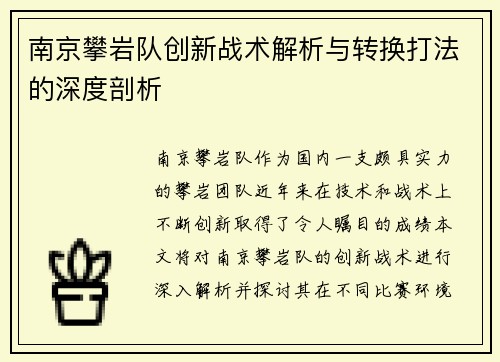 南京攀岩队创新战术解析与转换打法的深度剖析